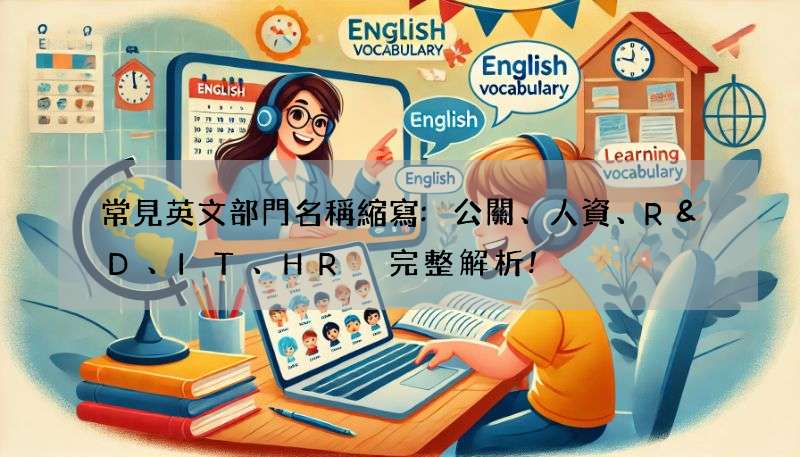常見英文部門名稱縮寫:公關、人資、R&D、IT、HR 完整解析!